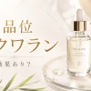 高品位スクワランは効果あり